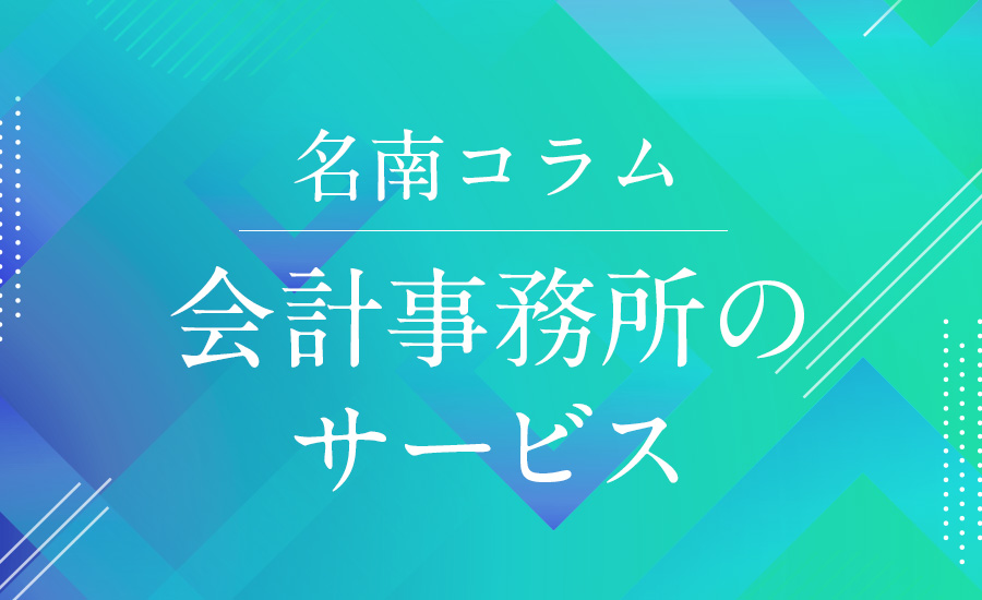 会計事務所のサービス