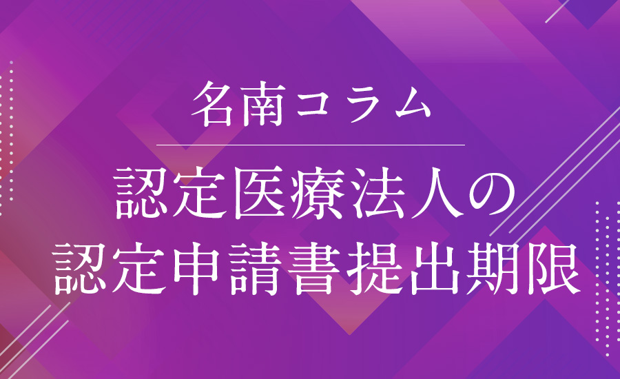 認定医療法人の認定申請書提出期限