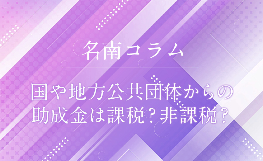 国や地方公共団体からの助成金は課税？非課税？