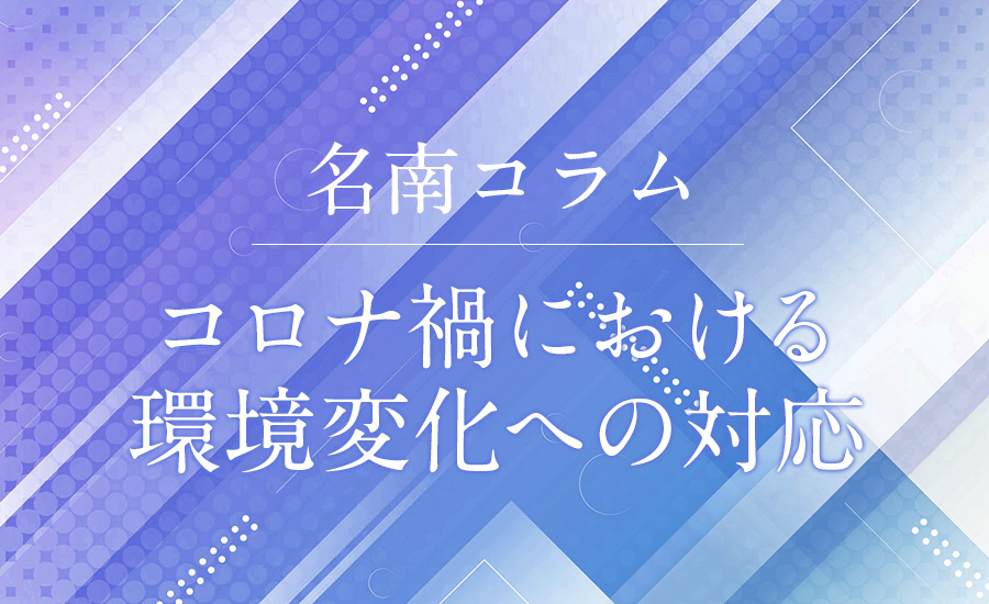 コロナ禍における環境変化への対応