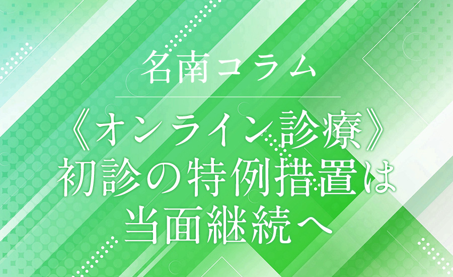 《オンライン診療》　初診の特例措置は当面継続へ