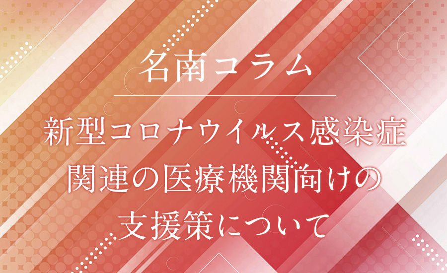 新型コロナウイルス感染症関連の医療機関向けの支援策について