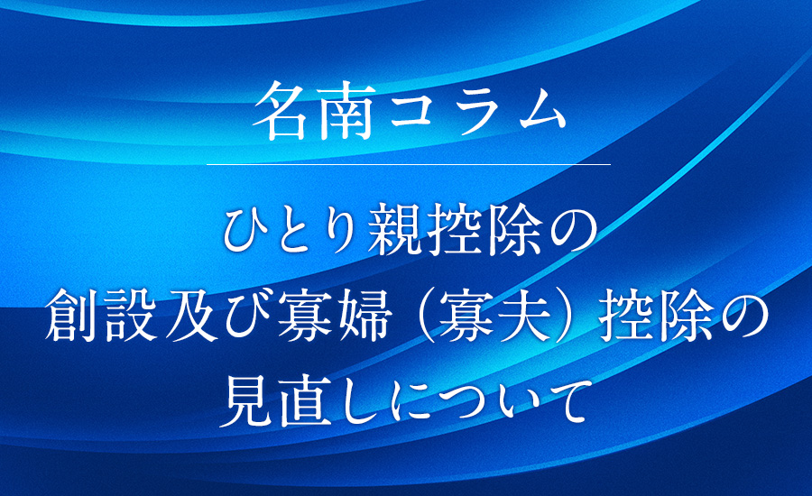 ひとり親控除の創設及び寡婦（寡夫）控除の見直しについて