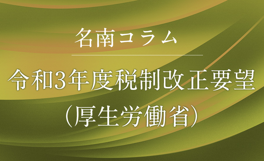 令和3年度税制改正要望（厚生労働省）