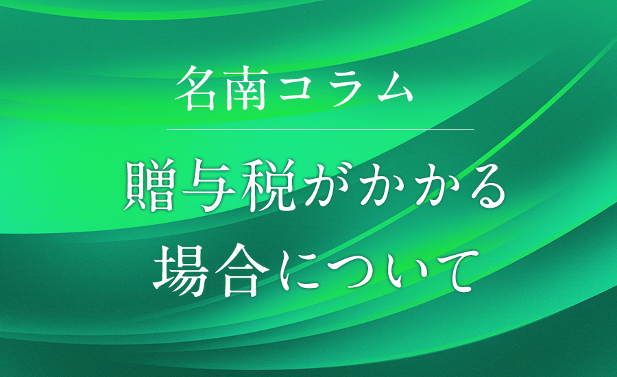 贈与税がかかる場合について