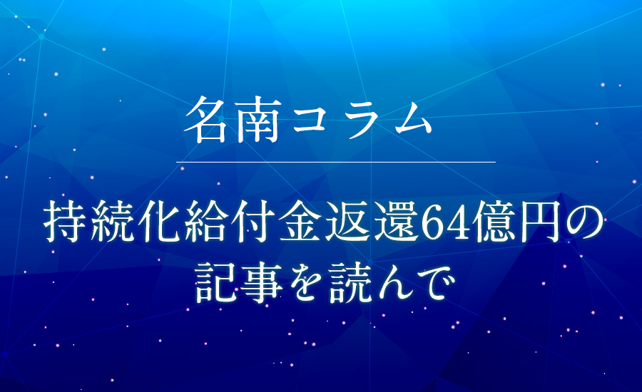 持続化給付金返還64億円の記事を読んで