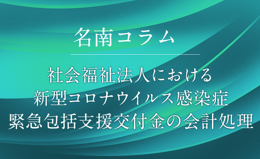 社会福祉法人における新型コロナウイルス感染症緊急包括支援交付金の会計処理