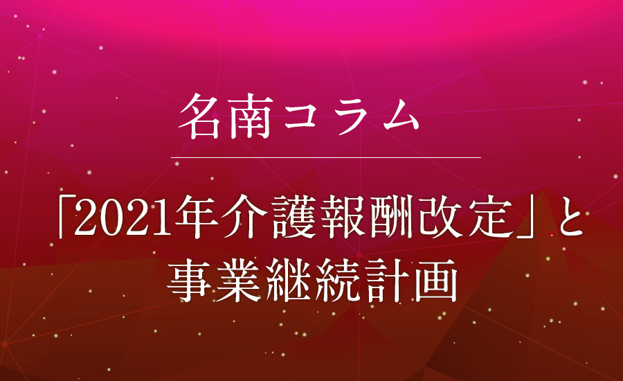 「2021年介護報酬改定」と事業継続計画