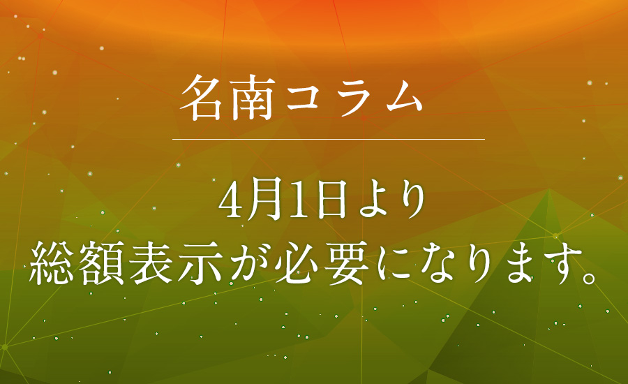 4月1日より総額表示が必要になります。