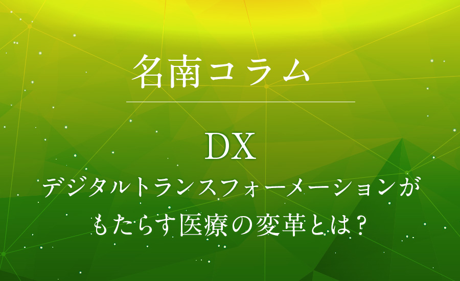 DX　デジタルトランスフォーメーションがもたらす医療の変革とは？