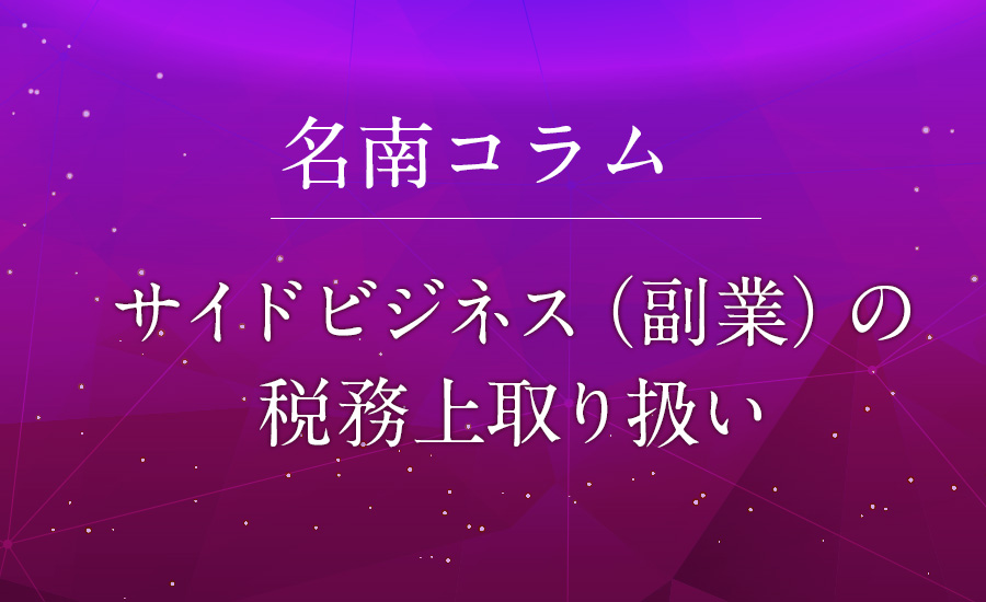 サイドビジネス 副業 の税務上取り扱い 名南医療介護サポート