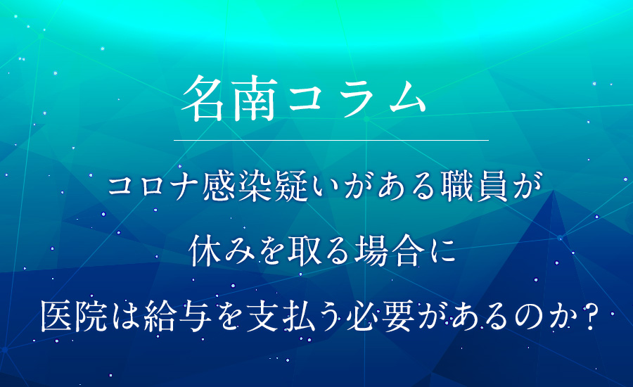 コロナ感染疑いがある職員が休みを取る場合に医院は給与を支払う必要があるのか？