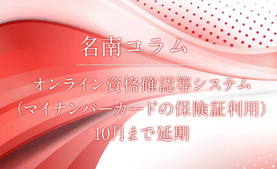 オンライン資格確認等システム（マイナンバーカードの保険証利用）10月まで延期