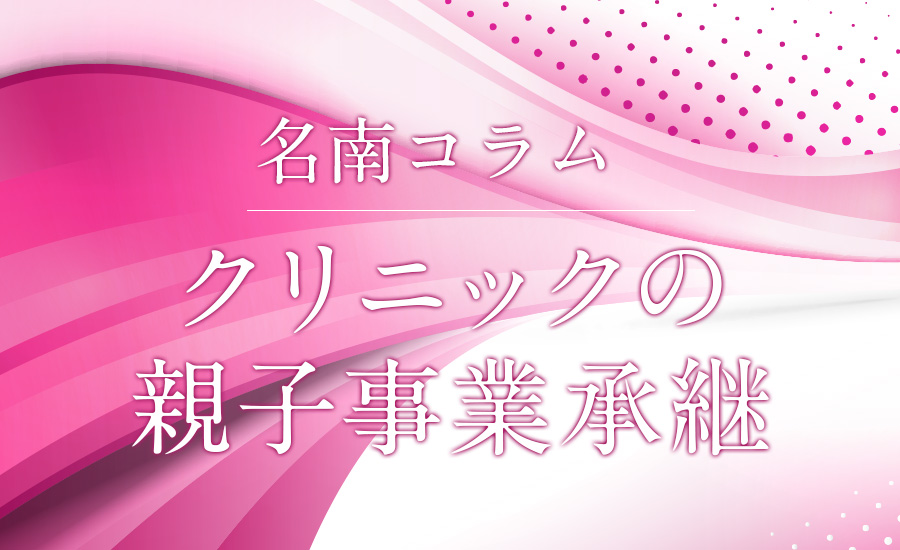 クリニックの親子事業承継