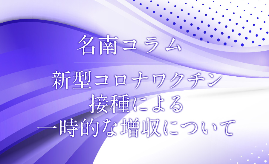 新型コロナワクチン接種による一時的な増収について