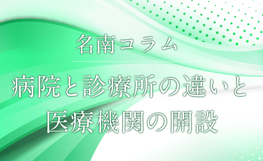 病院と診療所の違いと医療機関の開設 名南医療介護サポート