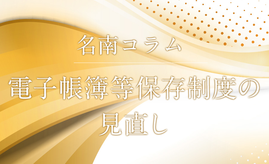 電子帳簿等保存制度の見直し