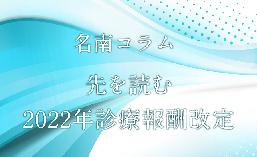 先を読む　2022年診療報酬改定