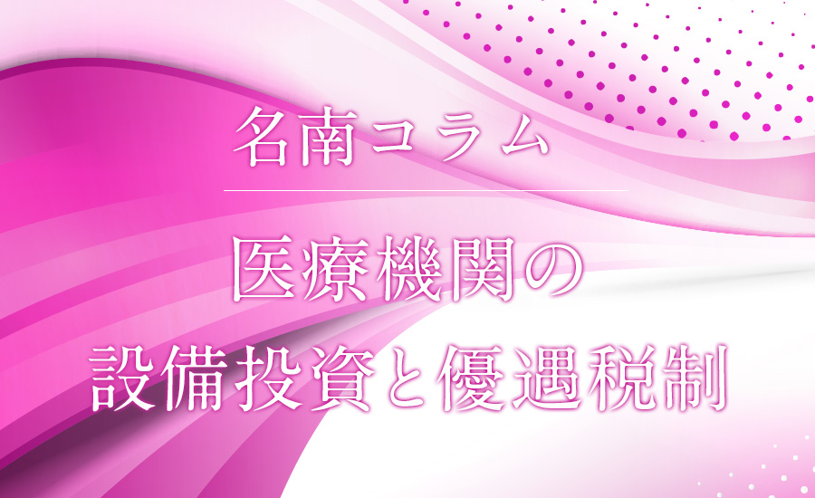 医療機関の設備投資と優遇税制