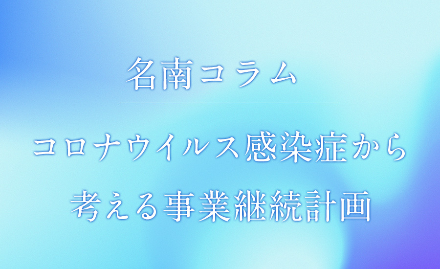 コロナウイルス感染症から考える事業継続計画