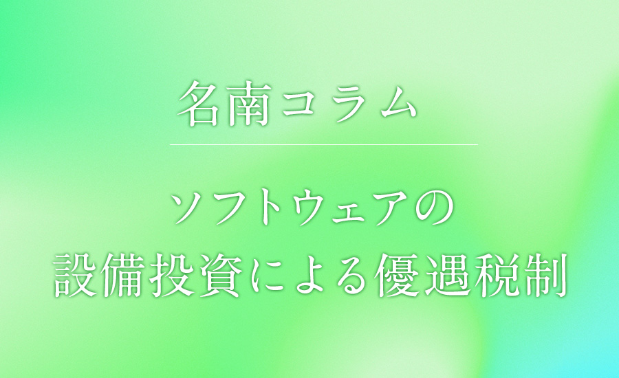 ソフトウェアの設備投資による優遇税制