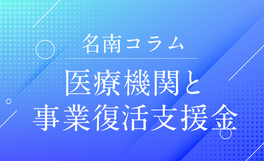 医療機関と事業復活支援金