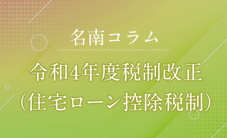 令和4年度税制改正（住宅ローン控除税制）