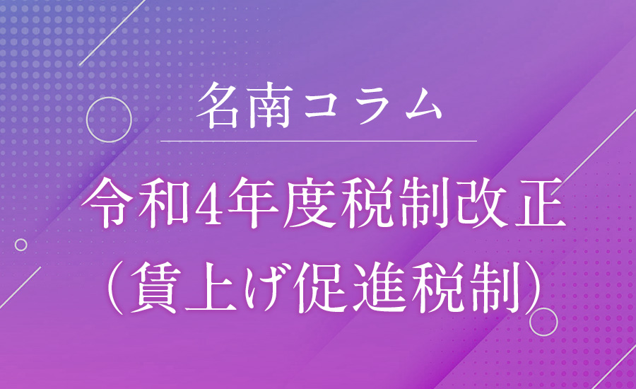 令和4年度税制改正（賃上げ促進税制）