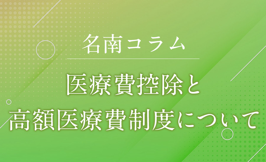 医療費控除と高額医療費制度について