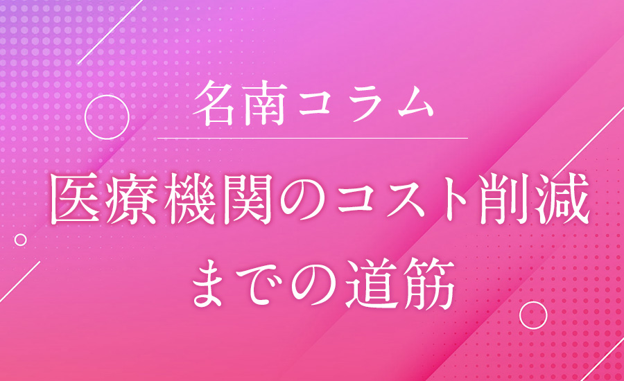 医療機関のコスト削減までの道筋