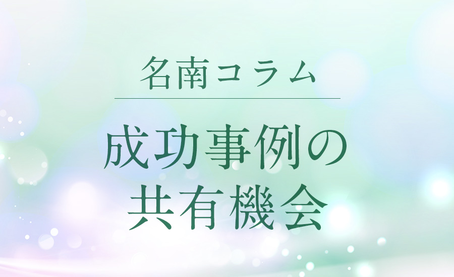 成功事例の共有機会