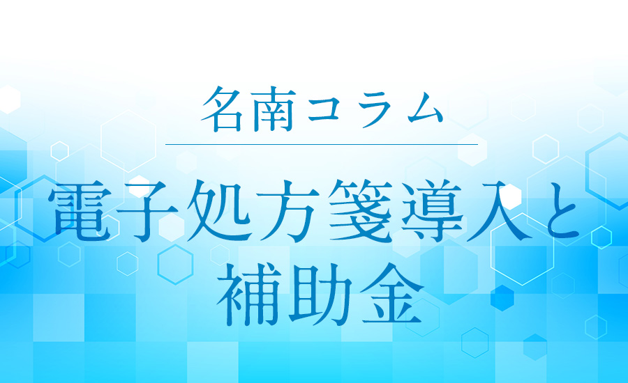 電子処方箋導入と補助金