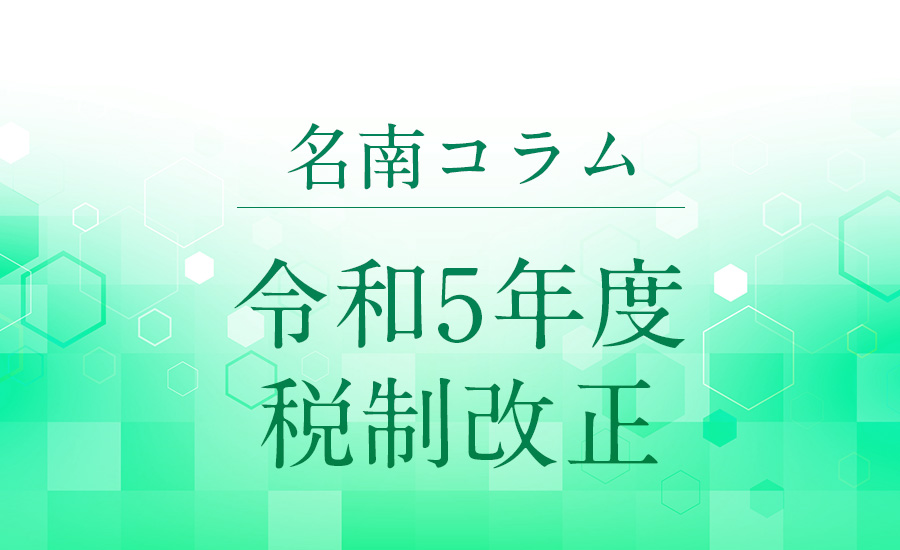 令和5年度税制改正