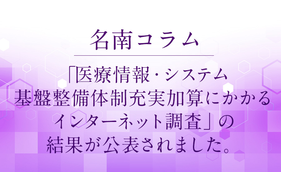 「医療情報・システム基盤整備体制充実加算にかかるインターネット調査」の結果が公表 されました。