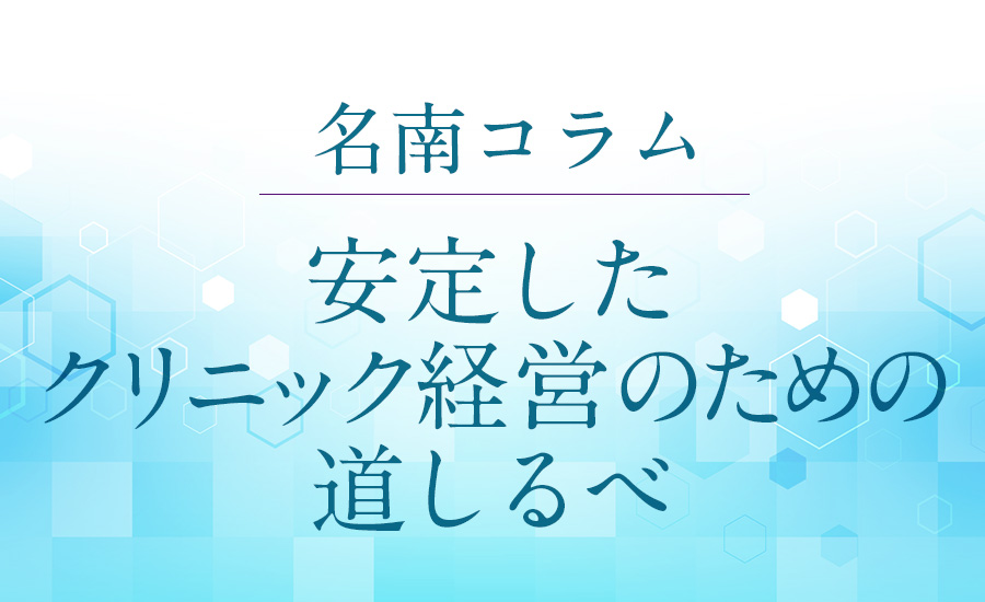 安定したクリニック経営のための道しるべ