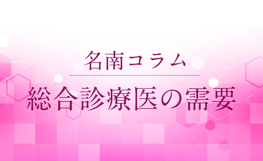 総合診療医の需要