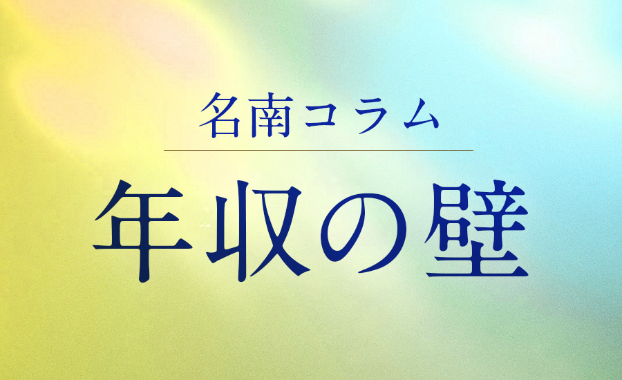 年収の壁