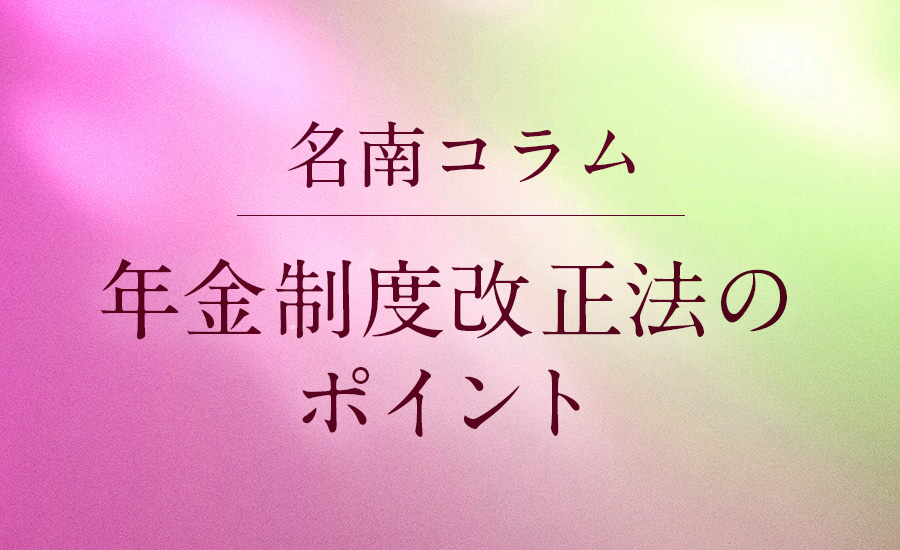 年金制度改正法のポイント