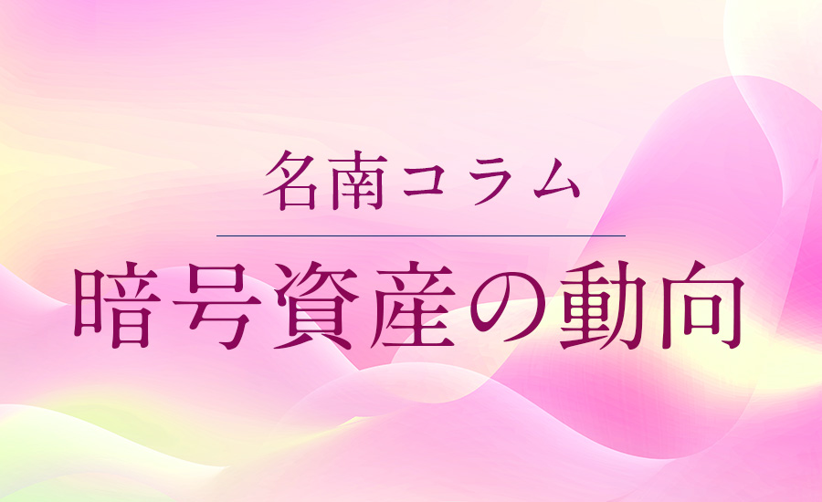 暗号資産の動向