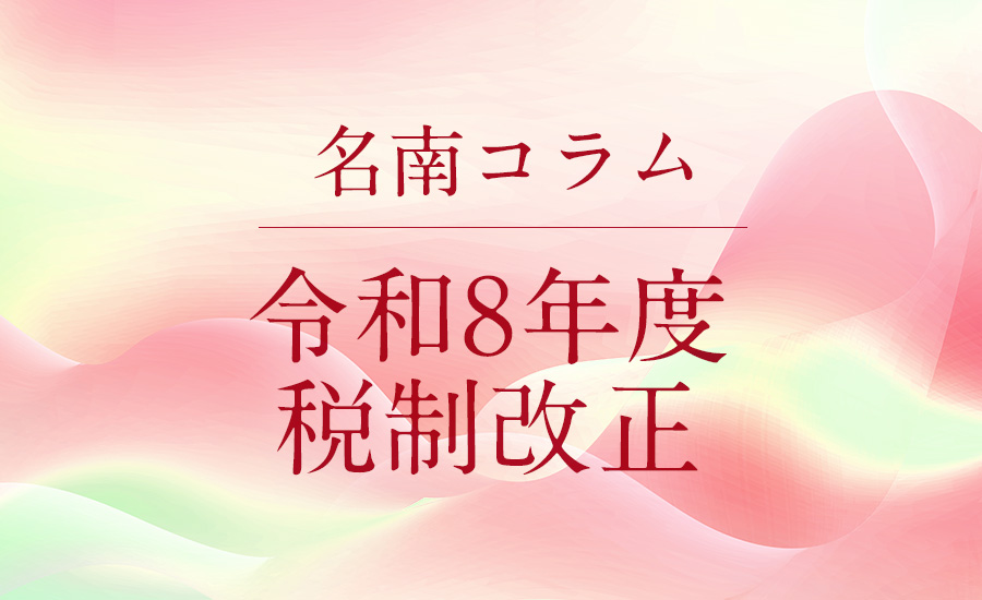 令和8年度税制改正