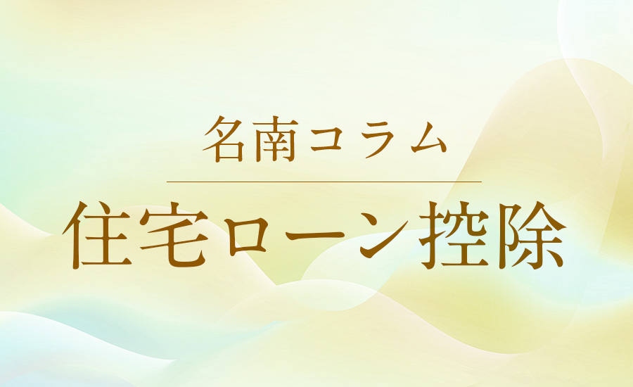 住宅ローン控除