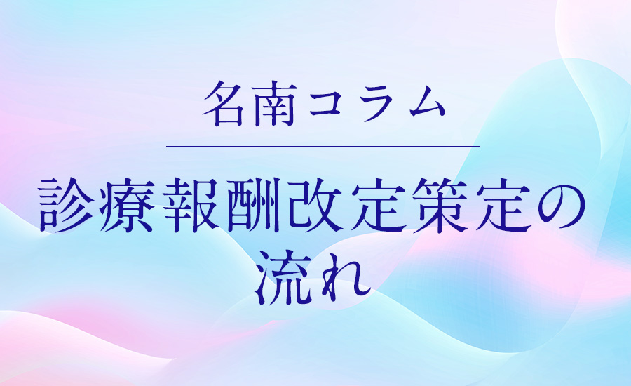 診療報酬改定策定の流れ