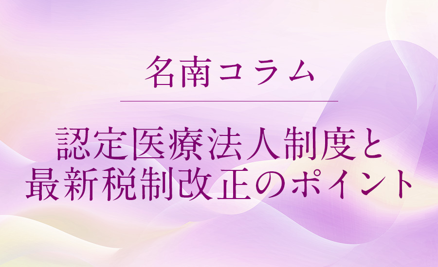 認定医療法人制度と最新税制改正のポイント