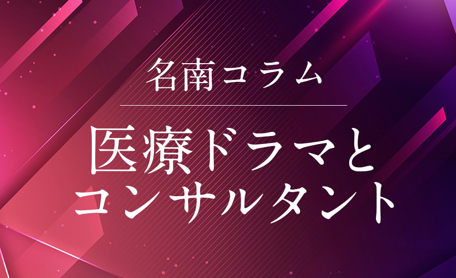 医療ドラマとコンサルタント
