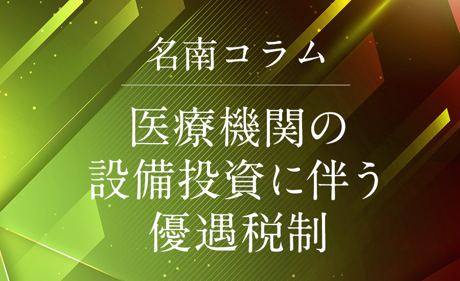 医療機関の設備投資に伴う優遇税制