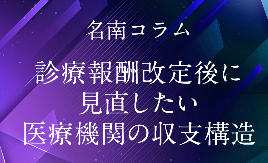 診療報酬改定後に見直したい医療機関の収支構造