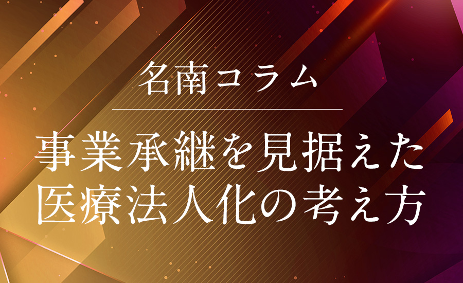 事業承継を見据えた医療法人化の考え方