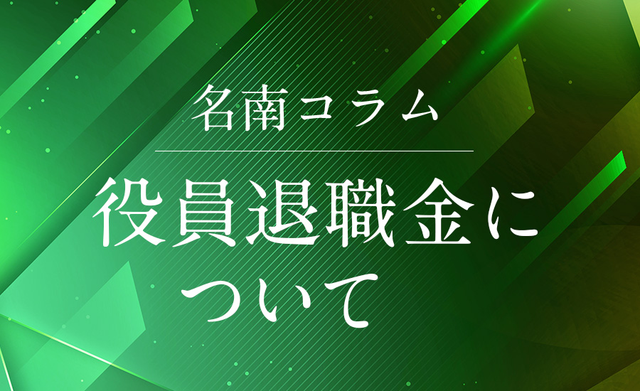 役員退職金について　