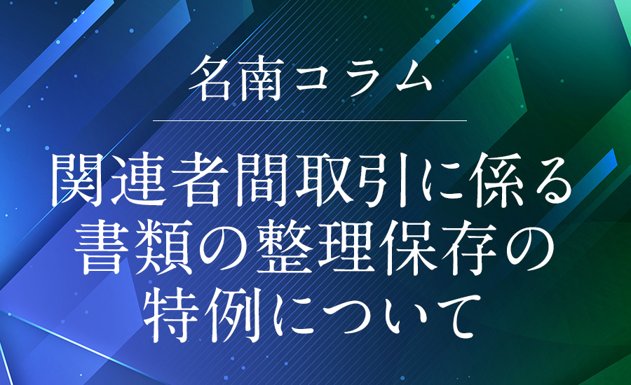 関連者間取引に係る書類の整理保存の特例について