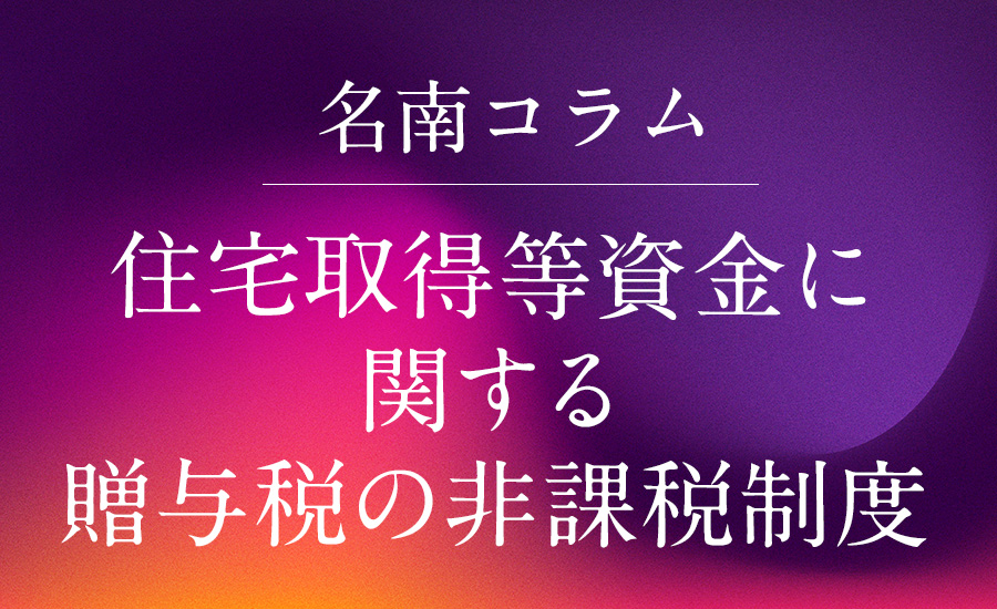 住宅取得等資金に関する贈与税の非課税制度